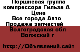  Поршневая группа компрессора Гильза А 4421300108 › Цена ­ 12 000 - Все города Авто » Продажа запчастей   . Волгоградская обл.,Волжский г.